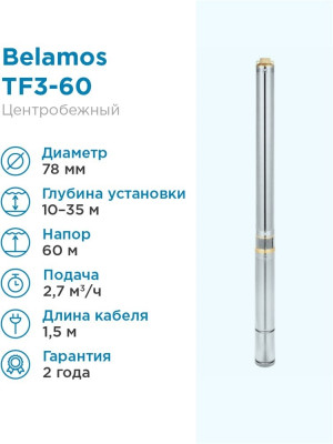 ����� ���������� ��������� ������������ TF3 -60 (3", 220�, 800��, 2700�/�, 60�) ������ 1,5 �. BELAMOS