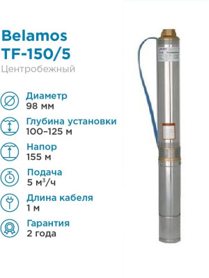 ����� ���������� ��������� ������������ TF -150 (4", 220�, 2500��, 5000�/�, 155�) ������ 1 �. BELAMOS