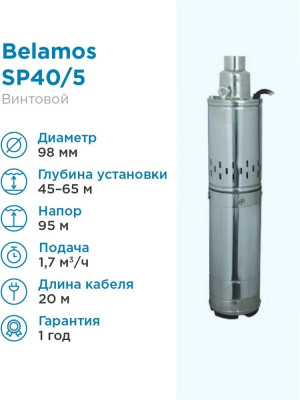 ����� ���������� ��������� �������� SP 40/5 (4", 220�, 900��, 1700�/�, 95�) ������ 20 �. (�� 15�) BELAMOS