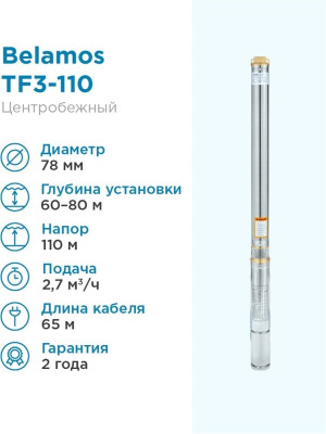 ����� ���������� ������������ BELAMOS TF 3 110, 1200 ��, 2700 �/�, ����� 110 �, ������ 65 �