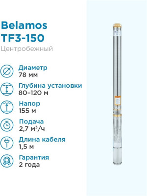 ����� ���������� ��������� ������������ TF3 -150 (3", 220�, 1600��, 2700�/�, 155�) ������ 1,5 �. BELAMOS