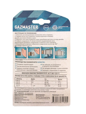 ���� ��� ������������ ������ "GAZMASTER" ������� (25 �)