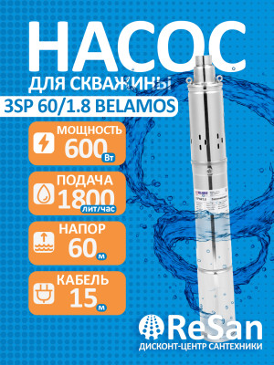 ����� ���������� ��������� �������� 3SP 60/1.8 (3", 220�, 600��, 1800�/�, 60�) ������ 15 �. (�� 15�) BELAMOS